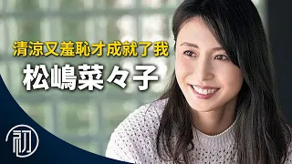 松島菜菜子的故事 | 最強日劇女王崛起秘辛