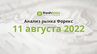 📈 Анализ рынка Форекс 11 августа 2022 [FRESHFOREX COM]