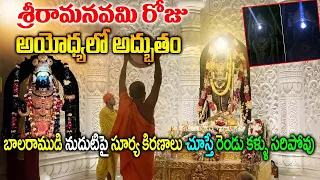 బాలరాముడి నుదుటిపై అద్భుతం|Surya Tilak On Sri Rama Navami At Ayodhya Ram Mandir|Ayodhya Ram Lala