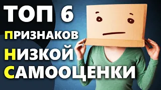 6 признаков НИЗКОЙ САМООЦЕНКИ, которые заметны при общении