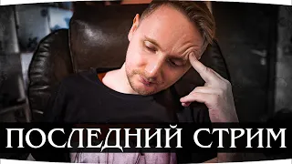 ПОСЛЕДНИЙ СТРИМ ДЖОВА