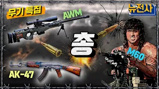 [통합판] 무기특집 '총'🔫  ㅣ뉴스멘터리 전쟁과 사람 / YTN2