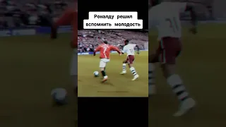 Роналду вспомнил молодость!!! #shorts