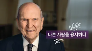 다른 이를 용서하기: 러셀 엠 넬슨 회장이 전하는 부활절 메시지