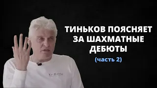 ТИНЬКОВ ПОЯСНЯЕТ ЗА ШАХМАТНЫЕ ДЕБЮТЫ 2