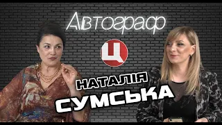 НАТАЛЯ СУМСЬКА – про кіно, театр і мову / АВТОГРАФ