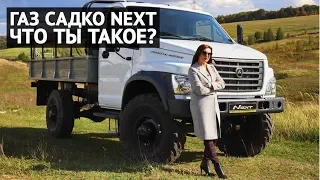 ГАЗ САДКО NEXT 4х4 2019 обзор и тест-драйв