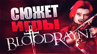 Сюжет Игры BloodRayne