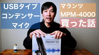 USBコンデンサーマイク　マランツMPM-4000買った話