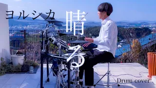 ヨルシカ/晴る【葬送のフリーレン2期OP】Drum cover/Yorushika Haru「Sunny」 Sousou no Frieren Opening 2 ドラム 叩いてみた