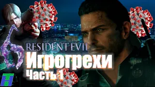 Игрогрехи "Resident evil 6". Часть 1