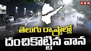 తెలుగు రాష్ట్రాల్లో దంచికొట్టిన వాన | Rains In Telugu States | Weather Updates | ABN