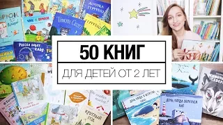 50 книг для детей от 2 лет и старше!