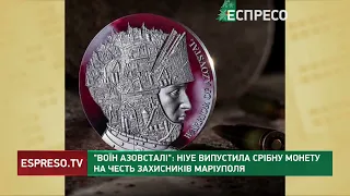 Воїн Азовсталі: Ніуе випустила срібну монету на честь захисників Маріуполя