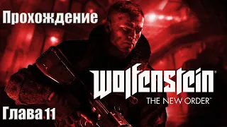 Прохождение Wolfenstein: The New Order! 4K ULTRA HD - Глава 11 | Подводная лодка