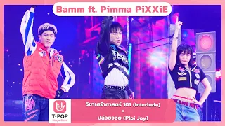 วิชาเศร้าศาสตร์ 101 (Interlude)+ปล่อยจอย (Ploi Joy) Bamm ft. Pimma PiXXiE |EP.52| T-POP STAGE SHOW