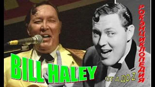 Рок-энциклопедия. Bill Haley. Биография