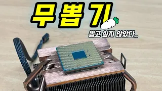 AMD 무뽑기 해결방법 쿨러 떼어내기 #컴퓨터수리 #대전