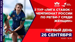 3 тур «Лига Ставок- Чемпионата России по регби-7 среди женских команд», Первый день
