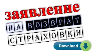 Заявление на возврат страховки по кредиту