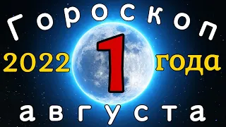 Гороскоп на завтра /сегодня 1 августа /Знаки зодиака /Точный ежедневный гороскоп на каждый день