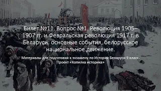 Билет 11. №1. Революция 1905–1907 гг. и Февральская революция 1917 г. в Беларуси