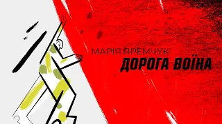 Марія Яремчук  - Дорога Воїна  [Lyric Video]