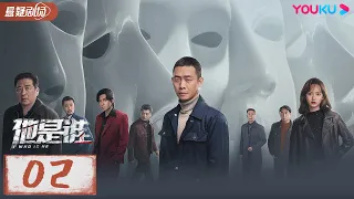 ENGSUB【他是谁 Who Is He】EP02 | 跟随张译破解割喉恶魔案 | 张译/陈雨锶/丁勇岱/俞灏明 | 优酷悬疑剧场 YOUKU SUSPENSE