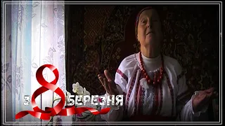 8 БЕРЕЗНЯ // Бусель Ніна Григорівна - Просто жінка