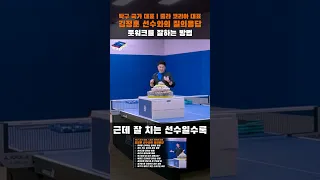 풋워크를 잘하는 방법 - 탁구 국가 대표 줄라 코리아 대표 김정훈 선수와의 질의응답 중에서