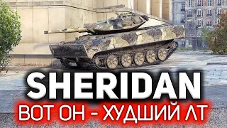 Как так вышло, что всё так вышло? 💥 XM551 Sheridan