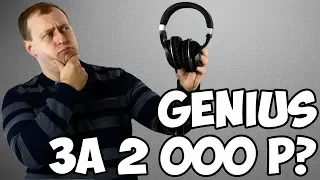 Полноразмерные наушники Genius HS-610 - стоят ли своих 2 000 рублей?