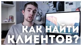 Как найти КЛИЕНТОВ НА ФРИЛАНСЕ? | STOLETOV