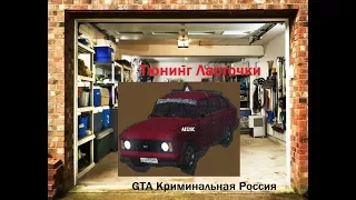 ТЮНИНГ МАШИНЫ - GTA crmp