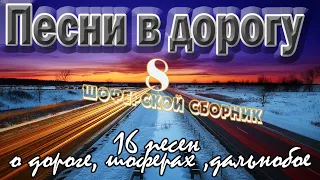 Альбом №8 Песни в дорогу . (16 шоферских песен) Включаем, едем, слушаем!