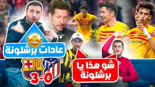 صدمة مدريدية من ثلاثية برشلونة على أتلتيكو مدريد 😱 في سر بالمقطع 😂