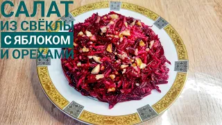 Салат из свёклы с яблоком и орехами #салат #салат за 5минут