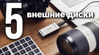 5 Лучших внешних жестких дисков HDD и SSD в 2024