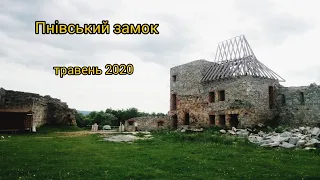 Пнівський замок, травень 2020