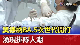 搶頭香!莫德納BA.5次世代開打 湧現排隊人潮