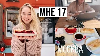 МОЙ ДЕНЬ РОЖДЕНИЯ! / МНЕ 17, Поездка в Москву