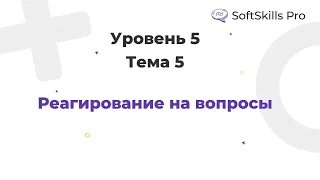 Реагирование на вопросы - Курс SoftSkills Pro