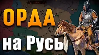 ОРДА ПРОТИВ РУСИ! - Europa Universalis 4 №2