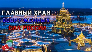 Парк Патриот | Главный Храм Вооруженных Сил РФ