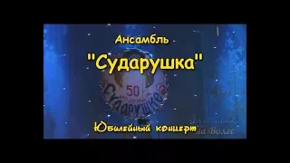 Ансамбль Сударушка Юбилейный концерт 50 лет Русские народные песни танцы Russian folk dance and song