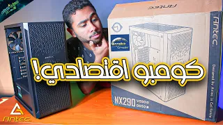 افضل و ارخص كيسة و باور كومبو حاليا 🥰 Antec NX290 😁