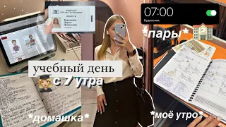 🏫Учебный день в УНИВЕРЕ с 7 утра  *vlog* | моё утро,стади виз ми,изучение английского,моя учёба