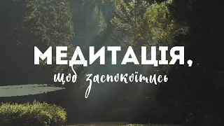 Медитація для збалансування емоцій