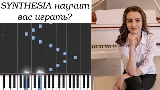 Можно ли научиться играть по Synthesia? Мнение преподавателя