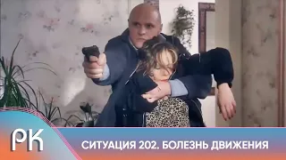 ОСТРЫЙ БОЕВИК ПО РЕАЛЬНЫМ ДЕЛАМ ГУБОПа! Ситуация 202. Болезнь Движения. Русский Канал